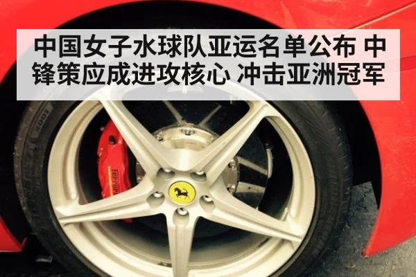 中国女子水球队亚运名单公布 中锋策应成进攻核心 冲击亚洲冠军