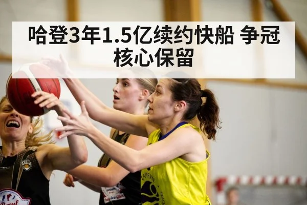 哈登3年1.5亿续约快船 争冠核心保留
