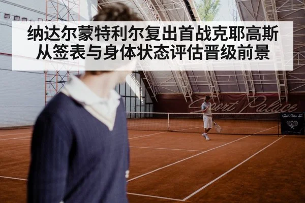 纳达尔蒙特利尔复出首战克耶高斯 从签表与身体状态评估晋级前景